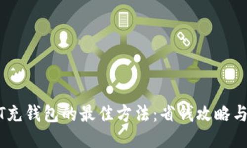 USDT充钱包的最佳方法:省钱攻略与技巧