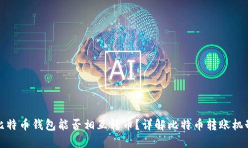 比特币钱包能否相互转币?详解比特币转账机制