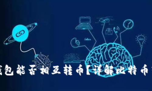 比特币钱包能否相互转币?详解比特币转账机制