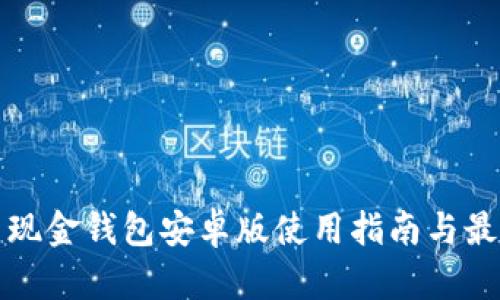 比特币现金钱包安卓版使用指南与最佳选择