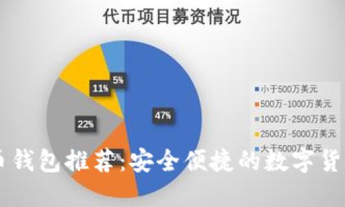 手机比特币钱包推荐：安全便捷的数字货币管理工具