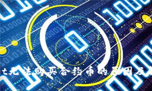 tpWallet无法购买合约币的原因及解决方案