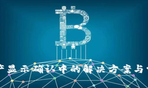 tpWallet资产显示确认中的解决方案与常见问题解答