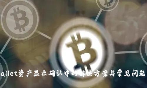 tpWallet资产显示确认中的解决方案与常见问题解答