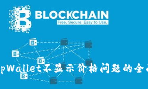 解决tpWallet不显示价格问题的全面指南