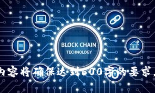    如何处理tpWallet内的钱被转走的情况  / 

 guanjianci  tpWallet, 钱包安全, 数字货币, 资金找回  /guanjianci 

## 内容主体大纲

1. 简介
   - tpWallet的概述
   - 发生资产被转走的常见原因

2. 资金转移的常见原因
   - 恶意软件和病毒
   - 钓鱼攻击
   - 用户自身的操作失误

3. 如何确认资产是否被转走
   - 交易记录的重要性
   - 联系客户服务

4. 被转走后该怎么办
   - 向钱包平台报告
   - 尝试找回资金

5. 如何加强tpWallet的安全性
   - 使用强密码
   - 启用双重认证
   - 定期检查钱包活动

6. 预防未来的资产损失
   - 如何安全使用数字钱包
   - 进行风险评估

7. 结论
   - 维护钱包安全的重要性

---

### 简介

tpWallet是一种流行的数字钱包，旨在为用户提供一种便捷的方式来存储、管理和交易数字货币。然而，随着其使用频率的增加，用户面临的安全问题也日益严重。尤其是在有些情况下，用户发现自己的钱包内资产被转走，严重影响了他们的财务状况。因此，了解如何处理这类情况，以及如何防止将来的资金被盗，非常重要。

### 资金转移的常见原因

#### 恶意软件和病毒

恶意软件和病毒是导致tpWallet内资金被盗的主要原因之一。许多黑客会通过各种方式将恶意软件植入用户的设备，从而获取他们的登录凭据和私钥。用户在访问不安全网站、下载不明软件时，容易中招。这类攻击通常发生在用户缺乏网络安全知识的时候。

为了防止这类问题，用户应定期更新操作系统和安全软件，确保设备处于最佳安全状态。此外，避免下载来自不明来源的文件，特别是可执行文件，这对保护数字资产至关重要。

#### 钓鱼攻击

钓鱼攻击是另一种常见的资金盗取手段。黑客通过伪造合法网页或电子邮件来欺骗用户，让其输入个人信息。用户在未加警觉的情况下，很容易被引导到假冒网站，进而让黑客获取账户信息，从而控制用户的tpWallet。

为防止钓鱼攻击，用户应确保访问的任何网站都是合法的，可以通过查核网址的安全性来确认。此外，开启电子邮件的安全过滤功能，也能在一定程度上减少钓鱼邮件的风险。

#### 用户自身的操作失误

除了外部攻击，用户自身的操作失误也可能导致资金的转移。例如，用户不小心将资金转账给错误的地址，或者在操作过程中随意点击可疑链接，都会导致资金损失。

为了降低这种风险，用户应在每次进行转账前仔细检查地址，并保持足够的警觉心。此外，最好在进行重大交易之前进行双重确认，确认无误后再完成操作。

### 如何确认资产是否被转走

#### 交易记录的重要性

确认资产是否被转走的第一步是检查交易记录。tpWallet通常会提供详细的交易历史，用户可以通过这一功能快速了解账户内的资金变动情况。

在检查交易记录时，用户应关注日期、金额、接收地址等信息，确保交易的真实性和合理性。如果发现任何异常，应立即采取措施，联系平台客服以获取帮助。

#### 联系客户服务

如果用户确认资产被转走，下一步应该是联系tpWallet的客户服务。在联系时，用户应准备好相关信息，包括账户细节和可疑交易的详细记录。合理的情况说明能够帮助客服团队更快地处理问题。

大多数数字钱包平台都会有专门的客服渠道，用户可以通过邮件、在线聊天或电话联系到他们。无论是哪种方式，尽快行动是确保能恢复资金的关键。

### 被转走后该怎么办

#### 向钱包平台报告

当用户发现tpWallet内的钱被转走后，首先应向钱包平台报告此事件。这一步骤非常重要，尤其是在确认钱包内的资金确实被非法转移之后。钱包平台通常会具备相关的流程和技术措施，帮助用户处理此类问题。

在联系平台时，用户需要清楚地提供信息，包括交易ID、转账时间、金额以及可能的可疑登录活动。这些细节将有助于钱包平台快速进行调查并采取相应措施。

#### 尝试找回资金

对于已被转移的资金，用户需要尝试通过各种渠道找回。有时候，如果是被转入了其他用户的钱包，用户可以通过联系对方、解释资金来源要求返还等方式尝试解决此事。

此外，用户还可以通过向相关网络安全组织或法律机构求助，寻求专业意见。虽然成功找回资金的可能性并不高，但在某些特定情况下，例如涉及到大额资金或影响范围较大的案件，专业机构的介入可能会带来意想不到的结果。

### 如何加强tpWallet的安全性

#### 使用强密码

创建强密码是保护tpWallet安全的基本步骤。用户应确保使用一个包含字母、数字和特殊字符的复杂密码，避免使用简单易猜的密码组合。此外，定期更改密码也是确保安全性的重要措施之一。

#### 启用双重认证

双重认证是额外的安全措施，能够为用户的账户增加一层保护。这种机制要求用户在登录时，除了输入密码外，还需提供其他验证信息，例如手机接收到的验证码。这意味着即使黑客获取了用户的密码，也难以轻易登录账户。用户应务必开启此功能，增加账户的安全性。

#### 定期检查钱包活动

用户应定期检查其tpWallet的活动记录，以便及时发现任何可疑的交易或登录行为。许多钱包平台都提供了日志功能，用户可通过浏览器或移动客户端监控每一笔交易的来源和去向。任何异常的账户活动都应立即进行调查。

### 预防未来的资产损失

#### 如何安全使用数字钱包

安全使用数字钱包的关键在于保持警觉。不向不明的链接或文件提供操作，不轻易透露个人信息，并确保只在安全的网络环境下进行交易。用户应尤其防范公共Wi-Fi环境下的网络钓鱼和其他潜在威胁。

#### 进行风险评估

最后，用户应定期进行资产的风险评估，了解所持有的数字资产面临的安全风险，并采取相应措施来进行调整。包括资金分散投资、增加其他安全工具等，都是提升资产保护的重要手段。

### 结论

维护钱包安全的重要性不言而喻，用户应对tpWallet等数字资产进行持续的关注与管理。了解常见风险、及时应对资金问题是确保数字资产安全的基础。只有通过积极地采取安全措施，才能最大限度地减少资金损失，确保用户的数字资产安全无忧。

---

## 相关问题及详细介绍

1. **如何知道我的钱被转走了？**
   - 通过交易记录来确认资产流动。
   - 定期审核账户活动。
   - 如何查询交易详情。

2. **如果钱已经转走，能找回吗？**
   - 通过钱包客服进行资产找回申请。
   - 聘请第三方专家协助。
   - 相关法律途径的可能性。

3. **如何避免tpWallet遭受攻击？**
   - 加强你的密码保护措施。
   - 使用双重认证。
   - 避免使用公共网络。

4. **tpWallet的技术保障如何？**
   - 钱包平台的安全技术简介。
   - 加密和防火墙的作用。
   - 如何选择安全性高的钱包。

5. **资金转移常见的诈骗手法有哪些？**
   - 钓鱼网站与邮件的识别策略。
   - 主流的诈骗案例分析。
   - 如何增强识别能力。

6. **发生安全事件后，我应该如何反应？**
   - 联系钱包支持团队的细节。
   - 心理准备与情绪调整。
   - 让家人和朋友知道你的情况。

这部分将分别详细讨论每个问题，涵盖相关的情境和应对策略，确保读者深入理解如何有效应对tpWallet内资金被转走的问题。每个问题的详细内容将确保达到600字的要求。