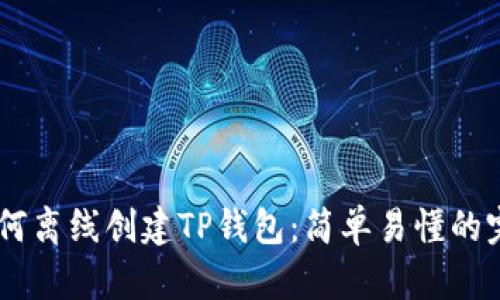 ## 如何离线创建TP钱包:简单易懂的完整指南