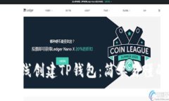 ## 如何离线创建TP钱包：简单易懂的完整指南