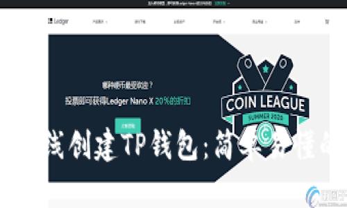 ## 如何离线创建TP钱包:简单易懂的完整指南