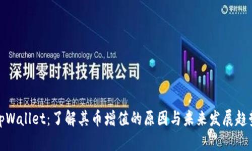 tpWallet:了解其币增值的原因与未来发展趋势