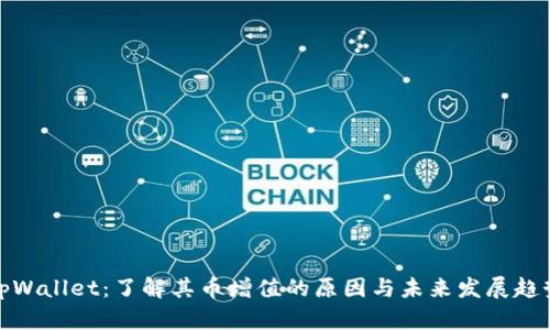tpWallet:了解其币增值的原因与未来发展趋势