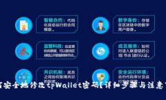 如何安全地修改tpWallet密码？详细步骤与注意事项