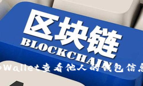 如何使用tpWallet查看他人的钱包信息?简单指南