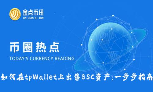 如何在tpWallet上出售BSC资产:一步步指南