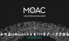 如何在tpWallet上出售BSC资产：一步步指南