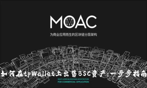 如何在tpWallet上出售BSC资产:一步步指南