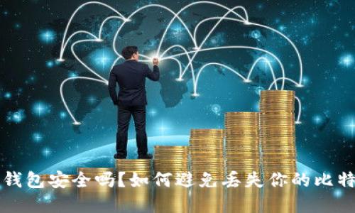 比特币钱包安全吗?如何避免丢失你的比特币资产