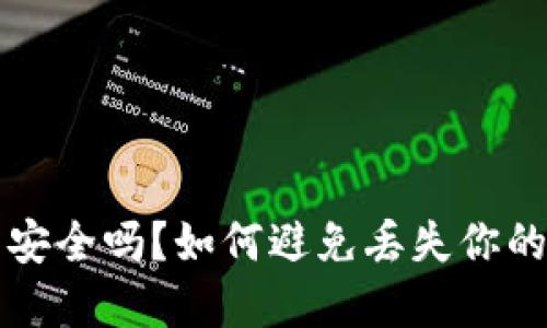 比特币钱包安全吗?如何避免丢失你的比特币资产