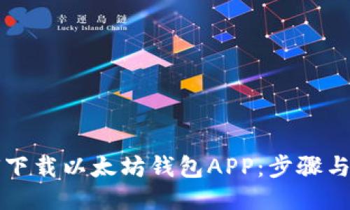 如何下载以太坊钱包APP:步骤与指南