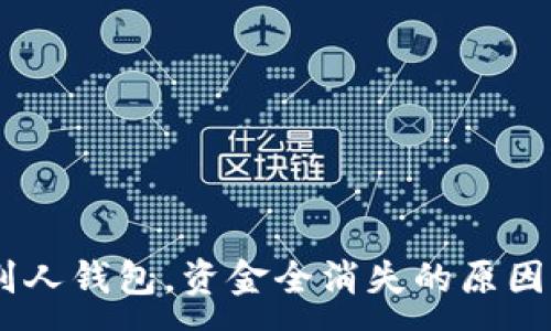:
转USDT给别人钱包，资金全消失的原因与解决方案