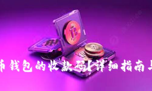 如何找到泰达币钱包的收款码？详细指南与常见问题解答
