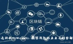 拓壳科技tpWallet: 数字钱包的未来与趋势解析