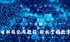 tpWallet电脑端使用教程：轻松掌握数字资产管理
