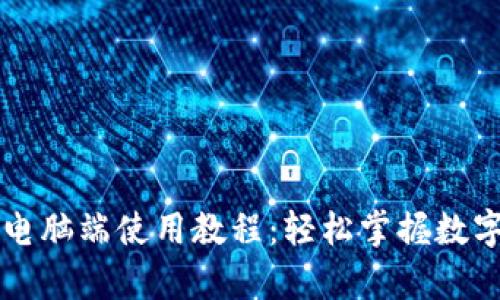 tpWallet电脑端使用教程:轻松掌握数字资产管理