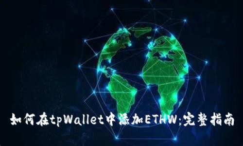 如何在tpWallet中添加ETHW:完整指南