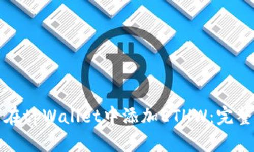 如何在tpWallet中添加ETHW:完整指南