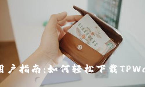 iOS用户指南:如何轻松下载TPWallet