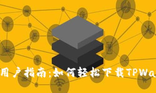 iOS用户指南:如何轻松下载TPWallet
