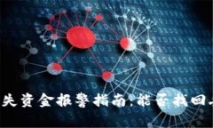 tpWallet丢失资金报警指南：能否找回丢失的钱款？