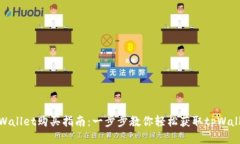 tpWallet购买指南：一步步教你轻松获取tpWallet