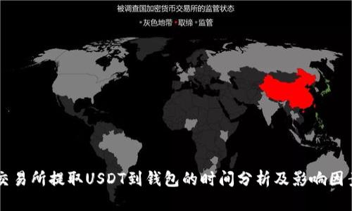 交易所提取USDT到钱包的时间分析及影响因素