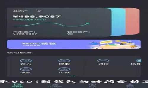 交易所提取USDT到钱包的时间分析及影响因素