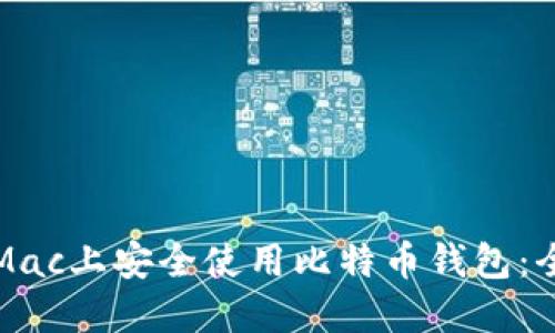 如何在Mac上安全使用比特币钱包:全面指南
