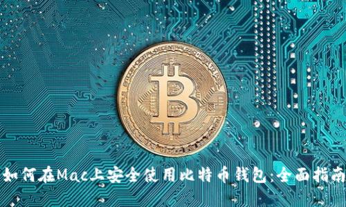 如何在Mac上安全使用比特币钱包:全面指南