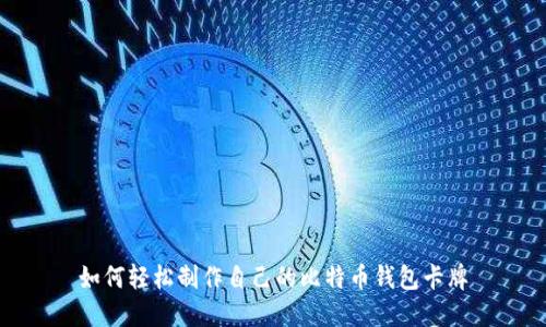 如何轻松制作自己的比特币钱包卡牌