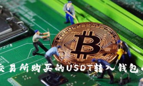 如何将交易所购买的USDT转入钱包的DOS链
