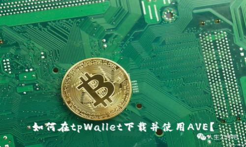 如何在tpWallet下载并使用AVE?