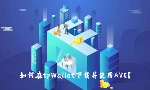 如何在tpWallet下载并使用AVE?
