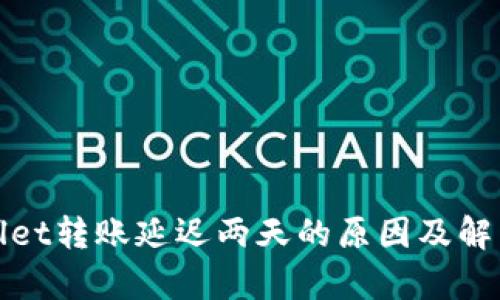 tpWallet转账延迟两天的原因及解决方案