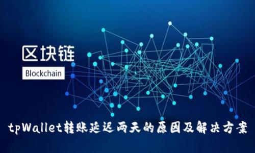 tpWallet转账延迟两天的原因及解决方案