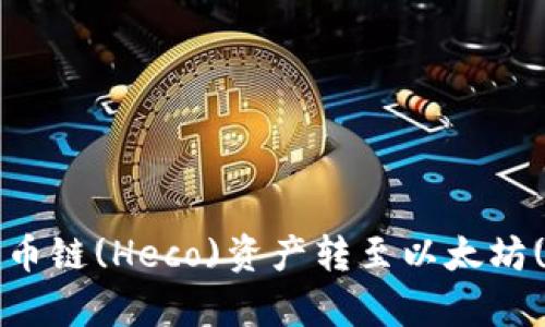 从tpWallet将火币链(Heco)资产转至以太坊(ETH)的详细指南