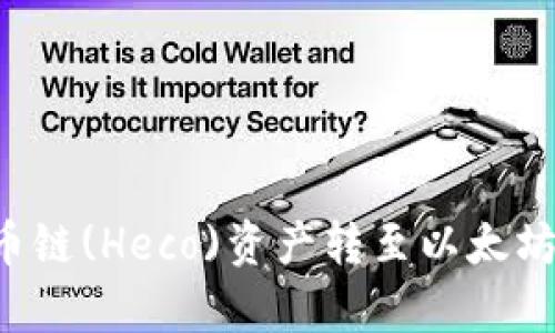 从tpWallet将火币链(Heco)资产转至以太坊(ETH)的详细指南