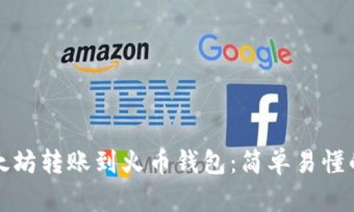 如何将以太坊转账到火币钱包:简单易懂的操作指南