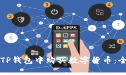 如何在TP钱包中购买数字货币:全面指南