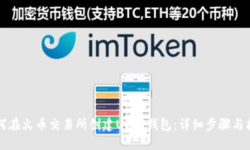 如何在火币交易所创建USDT钱包:详细步骤与指南