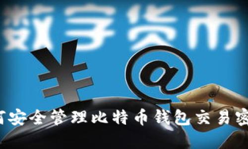 如何安全管理比特币钱包交易密码?